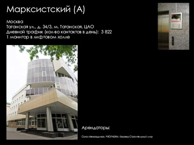 Марксистский (А) Москва Таганская ул., д. 34/3, м. Таганская, ЦАО Дневной трафик