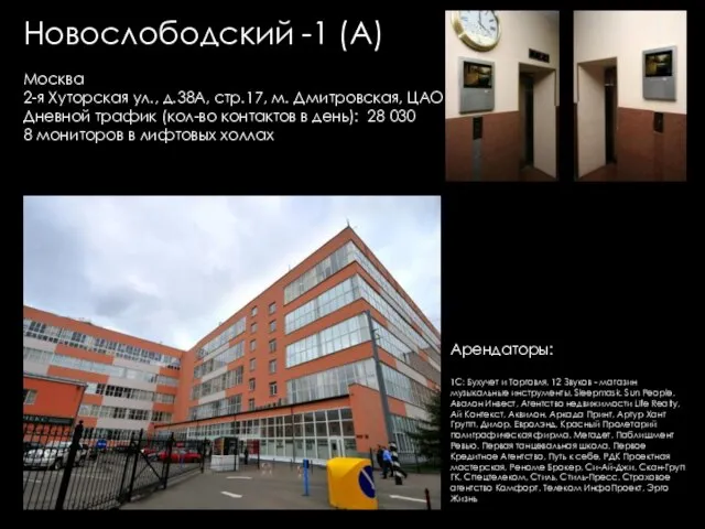 Новослободский -1 (А) Москва 2-я Хуторская ул., д.38А, стр.17, м. Дмитровская, ЦАО