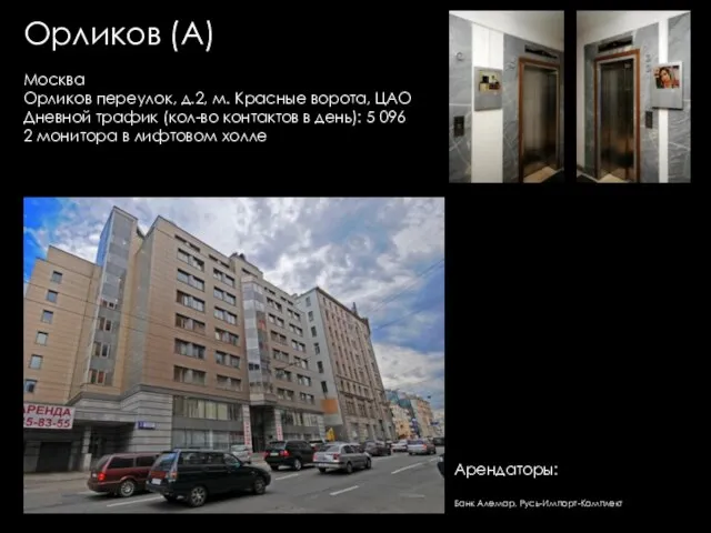 Орликов (А) Москва Орликов переулок, д.2, м. Красные ворота, ЦАО Дневной трафик