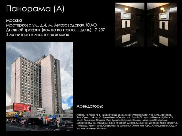 Панорама (А) Москва Мастеркова ул., д.4, м. Автозаводская, ЮАО Дневной трафик (кол-во