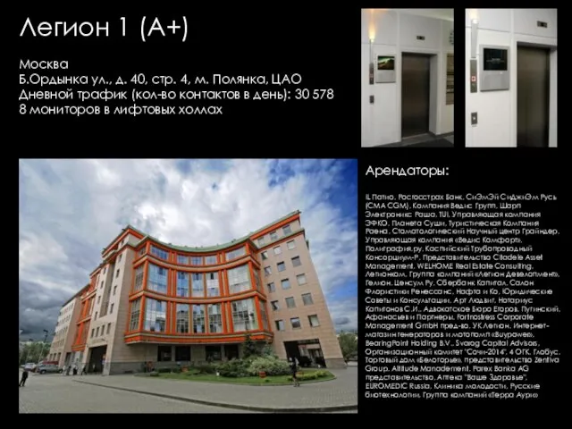 Легион 1 (А+) Москва Б.Ордынка ул., д. 40, стр. 4, м. Полянка,