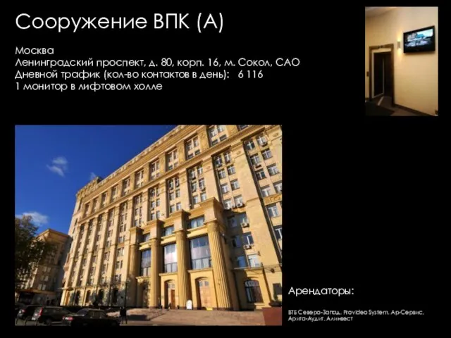 Сооружение ВПК (А) Москва Ленинградский проспект, д. 80, корп. 16, м. Сокол,