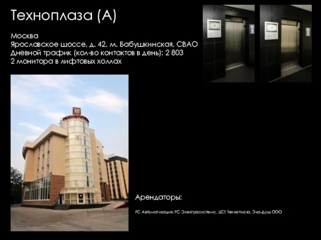 Техноплаза (А) Москва Ярославское шоссе, д. 42, м. Бабушкинская, СВАО Дневной трафик