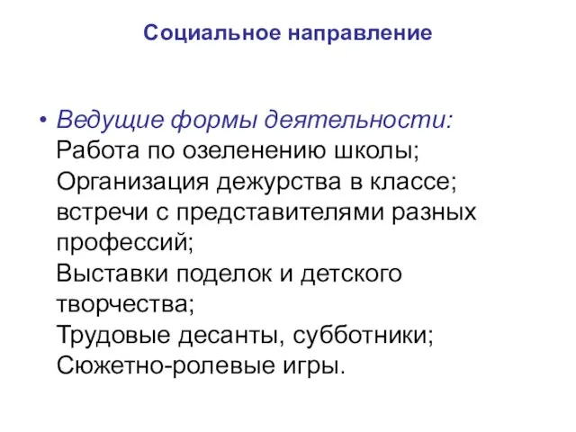 Социальное направление Ведущие формы деятельности: Работа по озеленению школы; Организация дежурства в