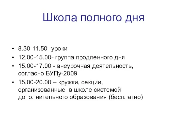 Школа полного дня 8.30-11.50- уроки 12.00-15.00- группа продленного дня 15.00-17.00 - внеурочная