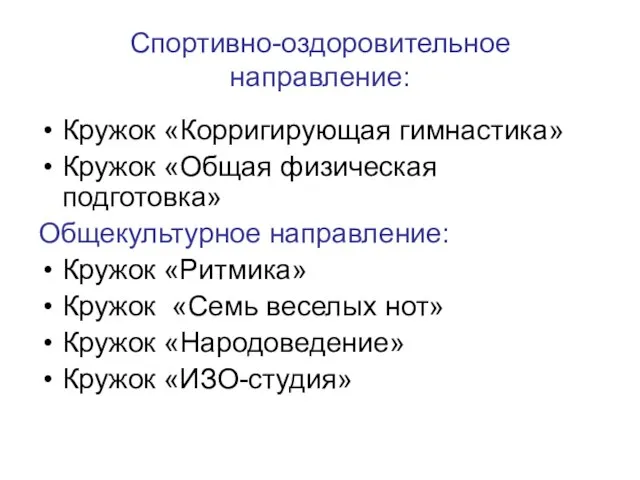 Спортивно-оздоровительное направление: Кружок «Корригирующая гимнастика» Кружок «Общая физическая подготовка» Общекультурное направление: Кружок