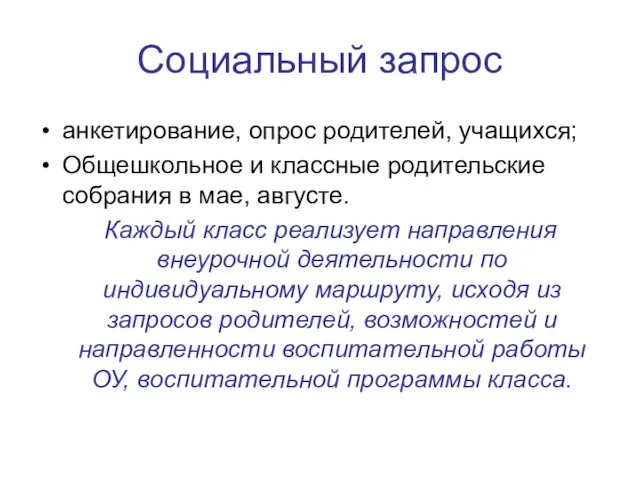 Социальный запрос анкетирование, опрос родителей, учащихся; Общешкольное и классные родительские собрания в