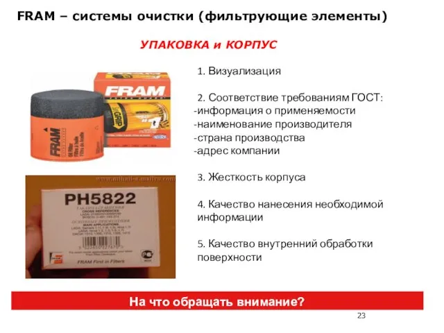 FRAM – системы очистки (фильтрующие элементы) На что обращать внимание? УПАКОВКА и