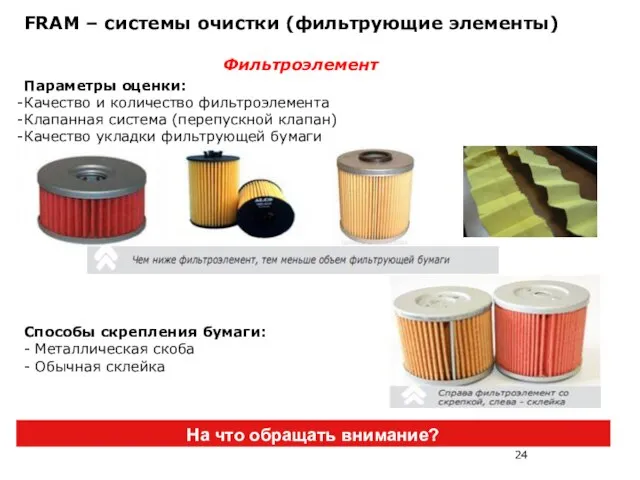 FRAM – системы очистки (фильтрующие элементы) На что обращать внимание? Фильтроэлемент Параметры