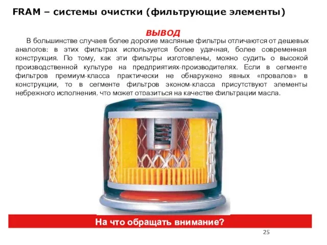 FRAM – системы очистки (фильтрующие элементы) На что обращать внимание? ВЫВОД В