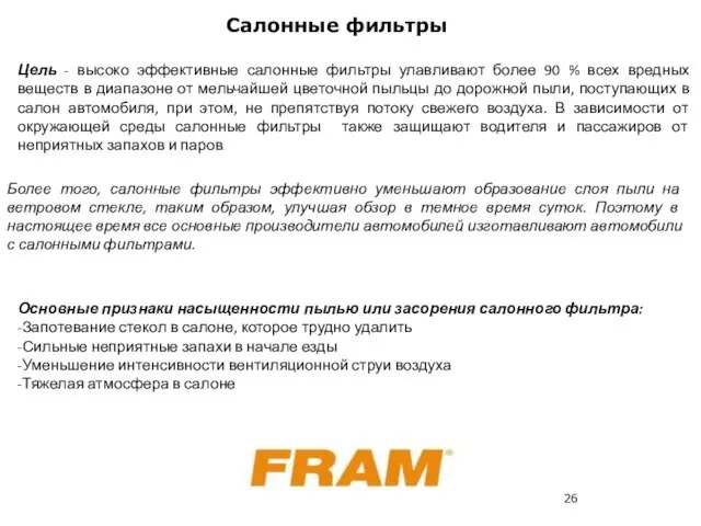 Салонные фильтры Более того, салонные фильтры эффективно уменьшают образование слоя пыли на