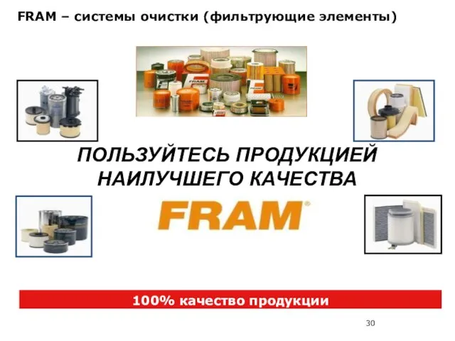 FRAM – системы очистки (фильтрующие элементы) 100% качество продукции ПОЛЬЗУЙТЕСЬ ПРОДУКЦИЕЙ НАИЛУЧШЕГО КАЧЕСТВА