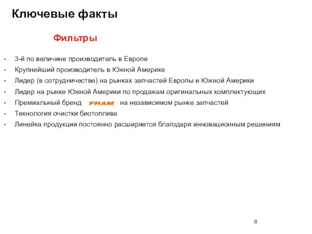 3-й по величине производитель в Европе Крупнейший производитель в Южной Америке Лидер