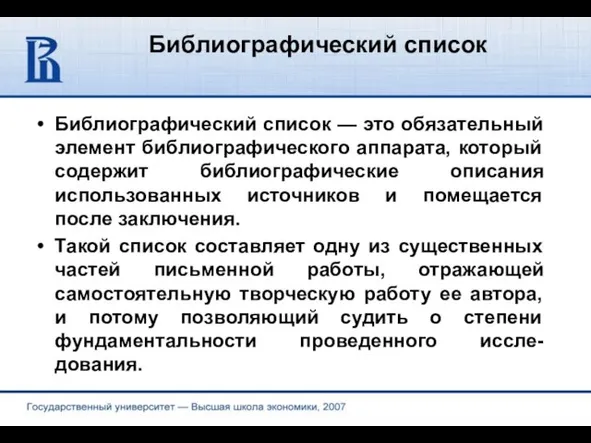 Библиографический список Библиографический список — это обязательный элемент библиографического аппарата, который содержит