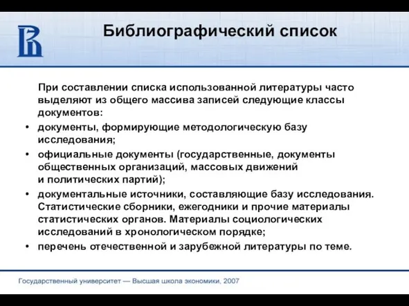 Библиографический список При составлении списка использованной литературы часто выделяют из общего массива