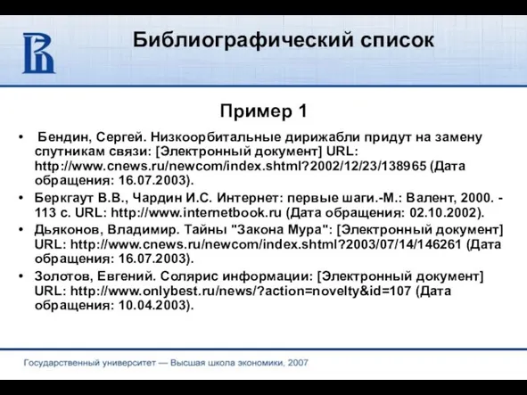 Библиографический список Пример 1 Бендин, Сергей. Низкоорбитальные дирижабли придут на замену спутникам