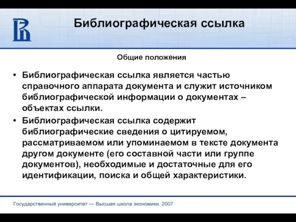 Библиографическая ссылка Общие положения Библиографическая ссылка является частью справочного аппарата документа и