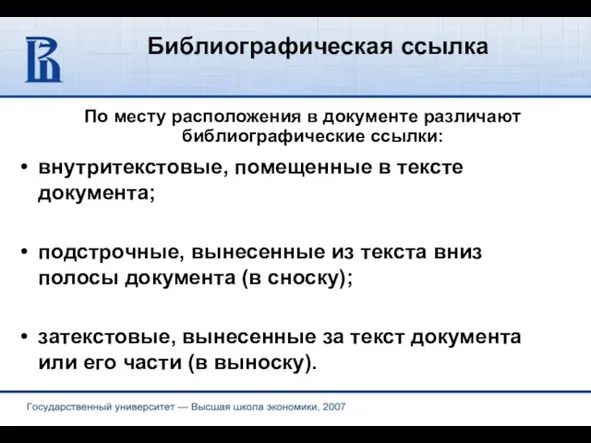 Библиографическая ссылка По месту расположения в документе различают библиографические ссылки: внутритекстовые, помещенные