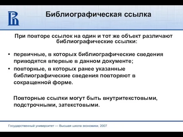 Библиографическая ссылка При повторе ссылок на один и тот же объект различают