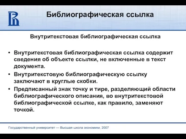 Библиографическая ссылка Внутритекстовая библиографическая ссылка Внутритекстовая библиографическая ссылка содержит сведения об объекте