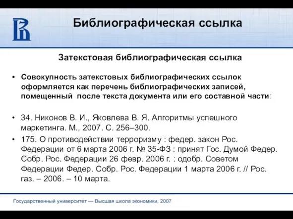 Библиографическая ссылка Затекстовая библиографическая ссылка Совокупность затекстовых библиографических ссылок оформляется как перечень