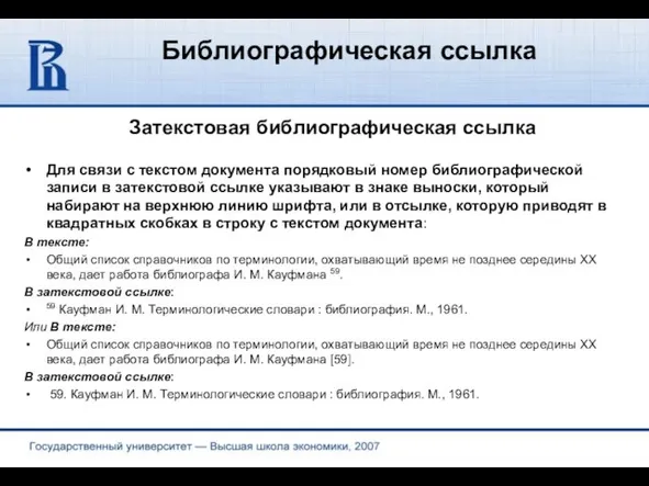 Библиографическая ссылка Затекстовая библиографическая ссылка Для связи с текстом документа порядковый номер