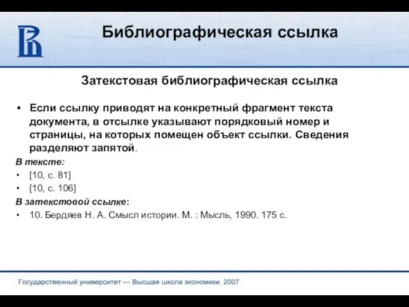 Библиографическая ссылка Затекстовая библиографическая ссылка Если ссылку приводят на конкретный фрагмент текста