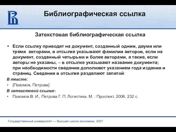 Библиографическая ссылка Затекстовая библиографическая ссылка Если ссылку приводят на документ, созданный одним,