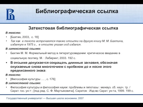 Библиографическая ссылка Затекстовая библиографическая ссылка В тексте: [Бахтин, 2003, с. 18] Так