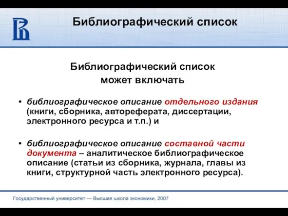 Библиографический список Библиографический список может включать библиографическое описание отдельного издания (книги, сборника,