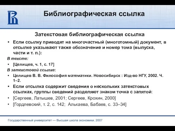 Библиографическая ссылка Затекстовая библиографическая ссылка Если ссылку приводят на многочастный (многотомный) документ,