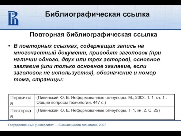 Библиографическая ссылка Повторная библиографическая ссылка В повторных ссылках, содержащих запись на многочастный