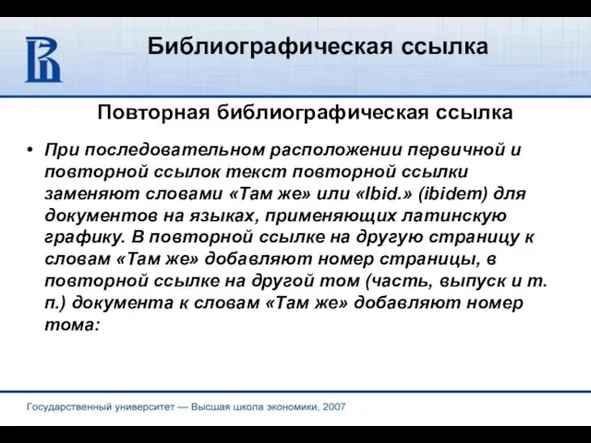 Библиографическая ссылка Повторная библиографическая ссылка При последовательном расположении первичной и повторной ссылок