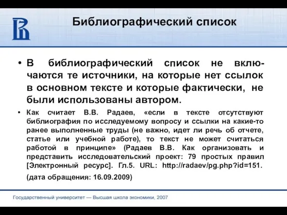 Библиографический список В библиографический список не вклю-чаются те источники, на которые нет