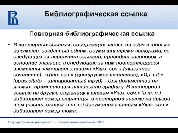 Библиографическая ссылка Повторная библиографическая ссылка В повторных ссылках, содержащих запись на один