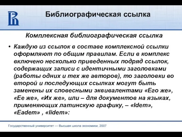 Библиографическая ссылка Комплексная библиографическая ссылка Каждую из ссылок в составе комплексной ссылки