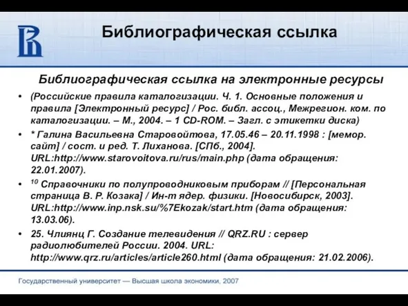 Библиографическая ссылка Библиографическая ссылка на электронные ресурсы (Российские правила каталогизации. Ч. 1.