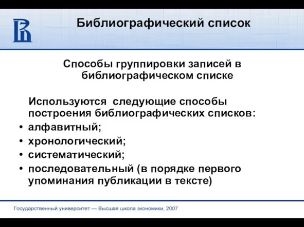 Библиографический список Способы группировки записей в библиографическом списке Используются следующие способы построения