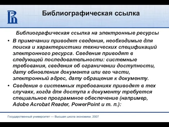 Библиографическая ссылка Библиографическая ссылка на электронные ресурсы В примечании приводят сведения, необходимые