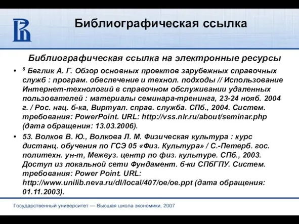 Библиографическая ссылка Библиографическая ссылка на электронные ресурсы 8 Беглик А. Г. Обзор