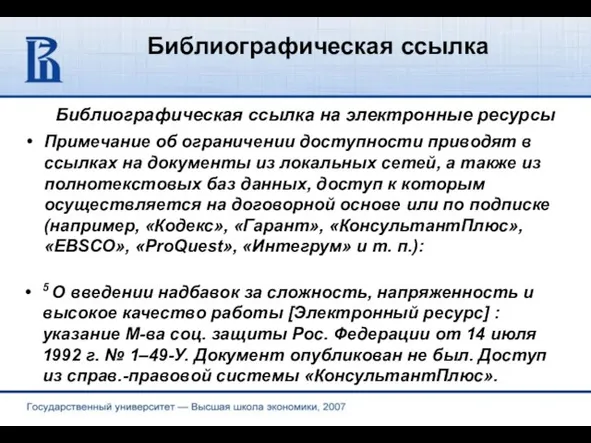 Библиографическая ссылка Библиографическая ссылка на электронные ресурсы Примечание об ограничении доступности приводят