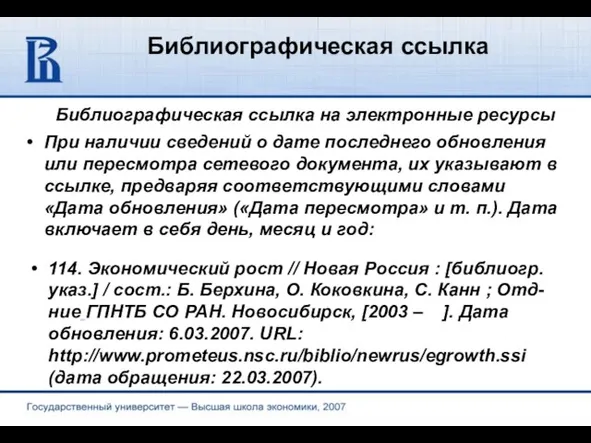 Библиографическая ссылка Библиографическая ссылка на электронные ресурсы При наличии сведений о дате