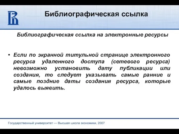 Библиографическая ссылка Библиографическая ссылка на электронные ресурсы Если по экранной титульной странице