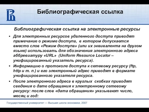 Библиографическая ссылка Библиографическая ссылка на электронные ресурсы Для электронных ресурсов удаленного доступа