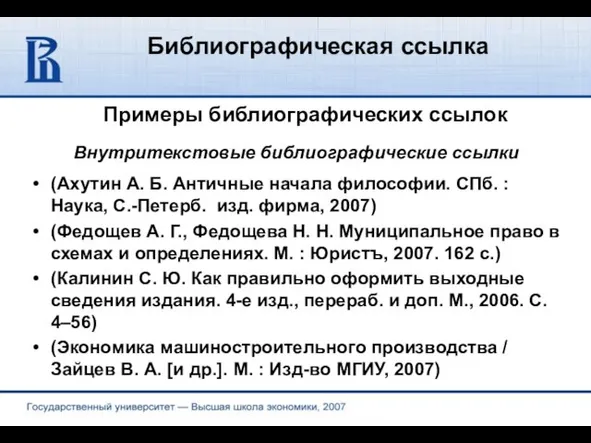 Библиографическая ссылка Примеры библиографических ссылок (Ахутин А. Б. Античные начала философии. СПб.