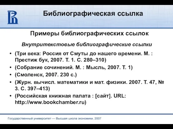 Библиографическая ссылка Примеры библиографических ссылок (Три века: Россия от Смуты до нашего