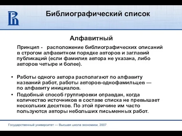 Библиографический список Алфавитный Принцип - расположение библиографических описаний в строгом алфавитном порядке