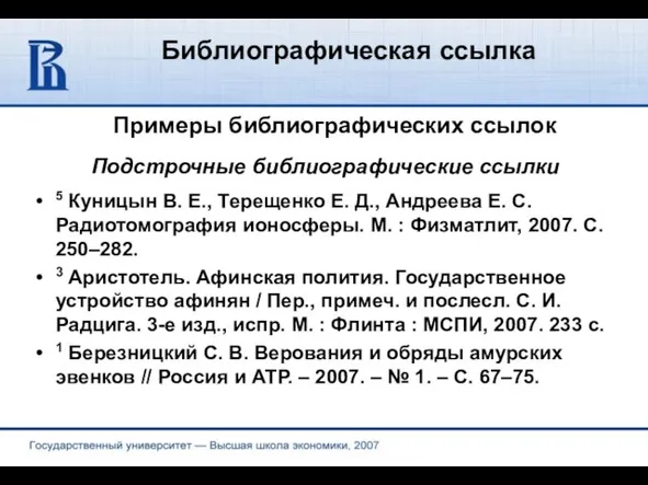 Библиографическая ссылка Примеры библиографических ссылок 5 Куницын В. Е., Терещенко Е. Д.,