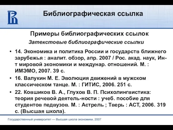 Библиографическая ссылка Примеры библиографических ссылок 14. Экономика и политика России и государств