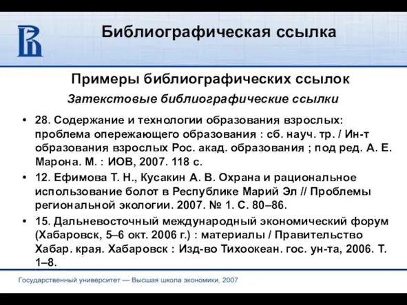 Библиографическая ссылка Примеры библиографических ссылок 28. Содержание и технологии образования взрослых: проблема